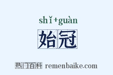 始冠是什么意思的图片